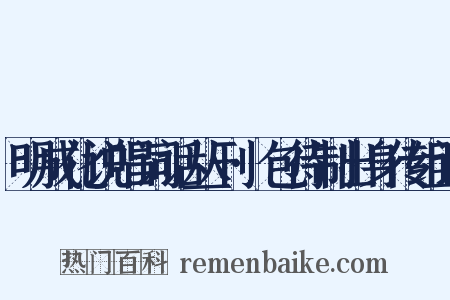 明成化说唱词话丛刊·包待制出身传组词是什么意思的图片